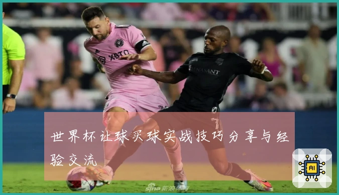 世界杯让球买球实战技巧分享与经验交流